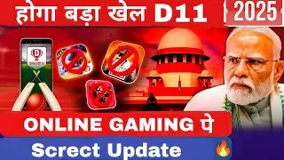 Big Screct Update! आ जायेगा अब Dream11 होगया खेल Supreme Court Me 😱 Online Gaming Bill 2025