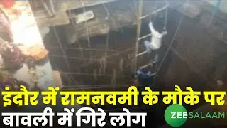 Indore Temple Collapsed: Madhya Pradesh  के Indore में Ram Navami के मौके पर बावली में गिरे लोग