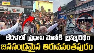 Goosebumps!🔥 కేరళలో ప్రధాని మోదీకి బ్రహ్మరథం || PM Modi gets Grand Welcome in Kerala Visuals