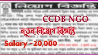 CCDB NGO NEW JOB CIRCULAR. SALARY -20,000.