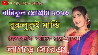 Helkao Ate Ror landa || Burulukui Mandi || Barikul program 2026 New santali stage program 2026