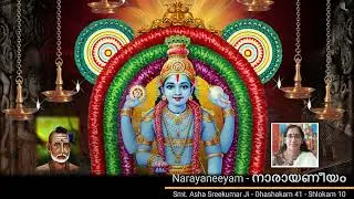 0425- Narayaneeyam നാരായണീയം [DASHAKAM 41 - SHLOKAM 10] Acharaya Smt.Asha Sreekumar Ji