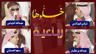 رباعية | تركي الميزاني - عبدالله بن عتقان - عبدالله الذيابي - سعود الحارثي