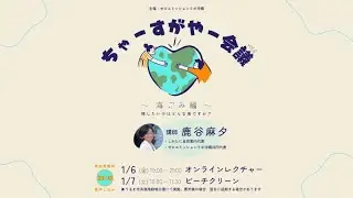 ちゃーすがやー会議vol.6〜海ごみ編〜『残したいのはどんな海ですか？』
