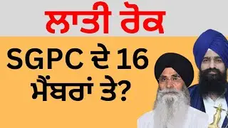 ਲਾਤੀ ਰੋਕ SGPC ਦੇ 16 ਮੈਂਬਰਾਂ ਤੇ ?  Pulaanghtv
