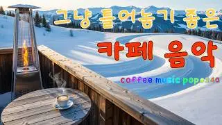 ☕그냥 틀어두세요, 커피 내리는 동안 듣기 좋은 팝송#240🎼🎧생각 없이 틀어만 놓으세요🎧
