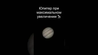 Юпитер при максимальном увеличении #астрономия #космос #планета #марс #юпитер #луна #телескоп #мкс
