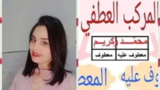 المركب العطفي💯💯