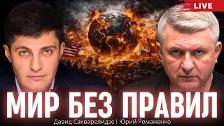 Мир без правил. Давид Сакварелидзе, Юрий Романенко