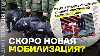 Почему все говорят про новую мобилизацию? Полный разбор