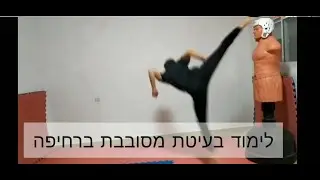 לימוד בעיטת טאקוונדו מסובבת ברחיפה