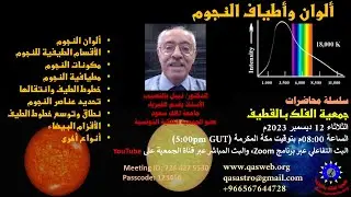 محاضرة فلكية بعنوان: ألوان وأطياف النجوم، د. نبيل بالنصيب - QAS Sem-01-45