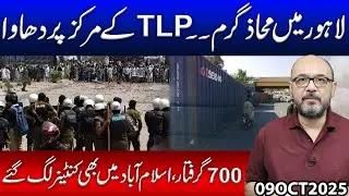 Crackdown on TLP in Lahore..!! 700 Arrested, Containers in Islamabad Also | Moazzam Fakhar