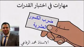 مهارات في اختبار القدرات ( ضرب الكسور العشرية )