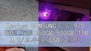 Review SAMSUNG三星 970 EVO Plus 250GB 500GB 1TB M.2/五年保/SSD固態硬碟/原價屋