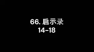 66. 启示录 14-18 (Daily Bible Audio Chinese Revelation)