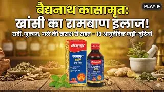 Kasamrit Herbal cough syrup ka review#Kasamrit#KasamritSyrup#BaidyanathKasamrit#CoughSyrupReview#