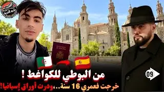 طريق البوطي و الميزيرية ، درت أوراق إسبانيا في عامين وكلش ببلاش الحمد لله،قصص كيفاش وصل للغربة