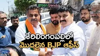 Serilingampally BJP Office Opening | Movva Satyanarayana | konda vishweshwar reddy | Baanam TV