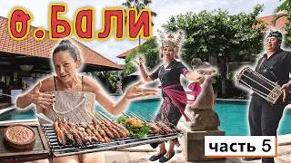 о.Бали✔ Обед у бассейна под ТАНЦЫ с БУБНОМ✔ Ужин у ДЖЕЙМИ ОЛИВЕРА✔ Улетаем, ВЫВОДЫ по отдыху✔