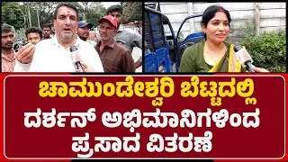 Chamundeshwari Temple : ಚಾಮುಂಡೇಶ್ವರಿ ಬೆಟ್ಟದಲ್ಲಿ Darshan ಅಭಿಮಾನಿಗಳಿಂದ ಪ್ರಸಾದ ವಿತರಣೆ | Mysuru