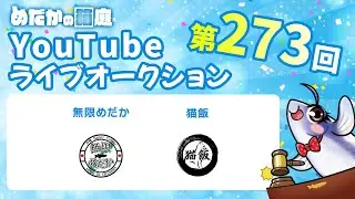 めだかの箱庭 第273回 Youtubeライブオークション メダカ 紹介ラインナップ