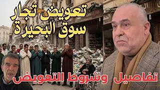حقوق التجار بعد الهدم فالمغرب: قوانين التعويض والشروط القانونية 📜💼