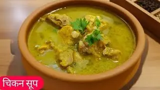 Authentic Village Style Chicken Soup | सासूबाईंची पारंपारिक गावरान चिकन सूप रेसिपी