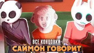 😱САЙМОН ГОВОРИТ У̀Б̢̕̕̕Е͜͠Й̡ ̸̕͞И̡͡Х̵̡͜В̕С̴̡̀Е̢͢͡Х̵̴̛͠- Simon Says! Прохождение на русском | ritsu ☽