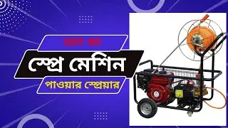 ডাবল গান স্পে রে মেশিন Power sprayer for agriculture// Petrol Engine Sprayer