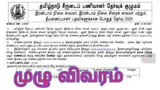TNUSRB 2020 NOTIFICATION | TNUSRB TODAY UPDATE