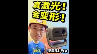真香！会变形！三色激光变焦投影开箱#投影仪 #坚果投影仪 #坚果N3Pro #JMGO坚果官方旗舰店