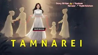 Tamnarei || Manipuri Wari Macha || Record 🎤 Thoibi Keisham || Story ✍️ L Yunisun 
