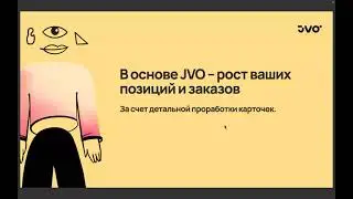 JVO - Первый сервис для легального продвижения на маркетплейсах