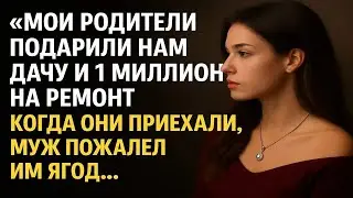 Мои родители подарили нам дачу и 1 миллион на ремонт  Когда они приехали, муж пожалел им ягод