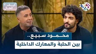 محمود سبيع .. بين الحلبة والمعارك الداخلية │ بودكاست كيف الحال