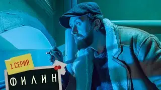 Филин | 2 сезон | 1 серия | Бонжур, Филин