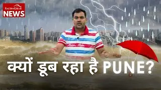 Pune आखिर क्यों डूब रहा है? क्या है इसके पीछे का मुख्य कारण ? #PuneRain #PuneFlood