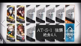 【Arknights】AT-S-1 強襲　絶食4人