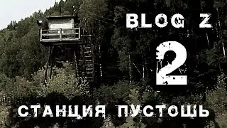 Blog Z - Станция Пустошь #2