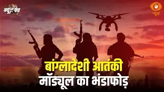 बांग्लादेशी आतंकी मॉड्यूल का भंडाफोड़, और अन्य प्रमुख खबरें | News Punch | Bangladeshi Terror Module