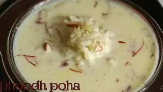 doodh poha recipe | dudh poha recipe | sharad purnima doodh poha recipe
