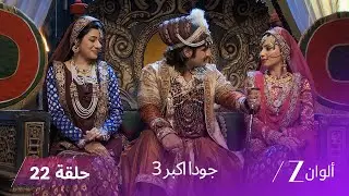 ا! جودا اكبر 3 حلقة 22 كاملة - غضب رقية بعد انتشار خبر حمل جود