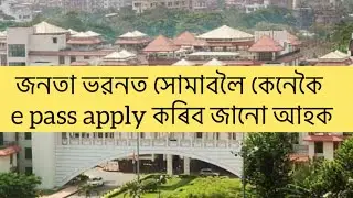 How to apply e pass of Janata Bhawan/ Assam Secretariat, Dispur