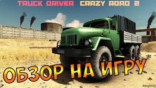 Android Game. Видео обзор на игру Truck Driver: Crazy Road 2