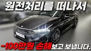 원전처리도 아니고 -100만원 손해보고 보냅니다ㅣ중고차 뭔차살카 K5 3세대