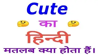 Cute meaning in hindi | Cute ka matlab kya hota hai | Cute in hindi