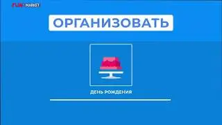 FUN.Market: супермаркет развлечений, агрегатор праздников