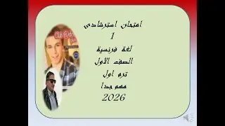 مراجعة  لغة  فرنسية  الصف  الاول