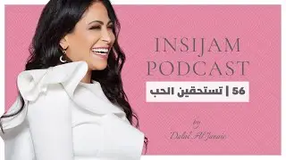 تستحقين الحب - انسجام بودكاست مع أ.دلال الجناعي حلقة 56